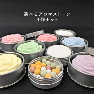 アンドエスエイチ アロマストーン 3個セット / アンドエスエイチ
