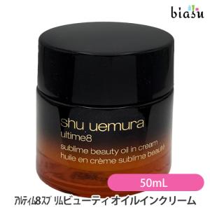 アルティム8 シュウウエムラ スブリム ビューティ オイル イン