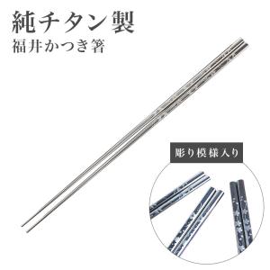 純チタン 箸 はし 日本製 国産 福井かつき箸 彫り模様入り レーザー