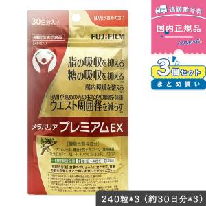 メタバリア FUJIFILM プレミアム EX 30日分 240粒 袋タイプ