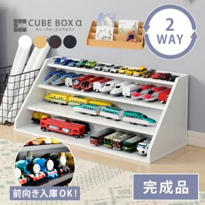 好きを飾ってお片付け 2WAY キューブボックスα ひな壇 プラレール