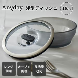MEYER（マイヤー） Anyday（エニディ）浅型ディッシュ 18cm ブラック
