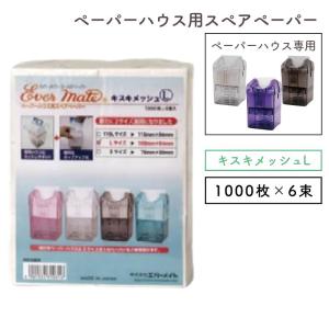 エバーメイト ペーパーハウス用 スペアペーパー 使い捨て みさらし