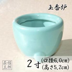 香炉 【浄土真宗本願寺派 西本願寺専用 お西】玉香炉 青磁香炉 3.5寸