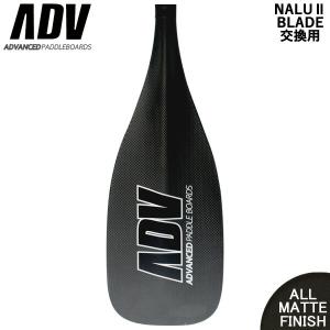 SUP サップ ブレードのみ カーボンパドル ADVANCED アドバンス PRO