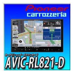 楽ナビ AVIC-RZ821-D (AVIC-RZ812-Dの後継 2024年モデル） 新品