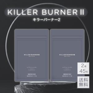 2袋セット 】 キラーバーナー2 KILLER BURNER 2 20.7g ( 460mg × 45粒