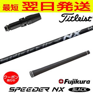 フジクラシャフト タイトリスト GT TSR等 各種互換スリーブ付シャフト