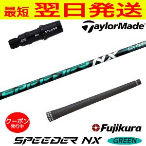 フジクラ スピーダー NX ブラック SPEEDER BLACK テーラーメイド