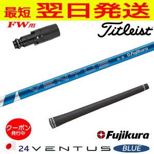タイトリストFW用 スリーブ付きシャフト Fujikura フジクラ 24 VENTUS