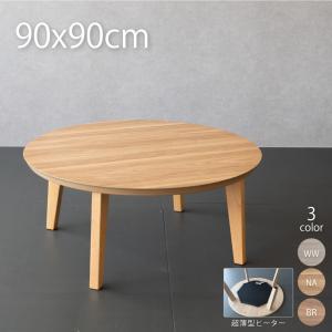 GOOD LIFE INTERIOR こたつ 丸型 円形こたつ 90cm こたつ 円卓 こたつ
