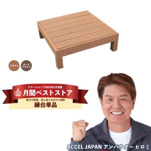 Good Life Wood（グッドライフウッド） ウッドデッキ 人工木 diy
