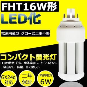 LED蛍光灯 FHT16EX-L FHT16EXL 電球色 FHT16LED LEDランプ FHT16型対応
