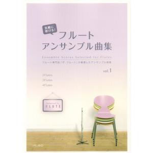楽譜 結婚式・パーティーで使えるフルートとヴァイオリンのための