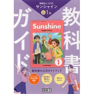 教科書ガイド 学習の友 中学 英語 2年 開隆堂版 サンシャイン 完全準拠