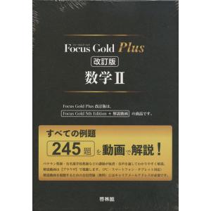 Focus Gold（フォーカスゴールド） Plus 数学I+A 三訂版 : 学参ドット