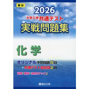 2026 大学入学共通テスト 実戦問題集 国語 : 学参ドットコム - 通販