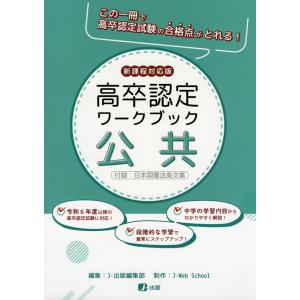 高卒認定 ワークブック 歴史 新課程対応版 : 学参ドットコム - 通販