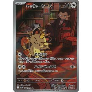 ポケモンカードゲーム ロケット団のニャース (AR) ロケット団の栄光