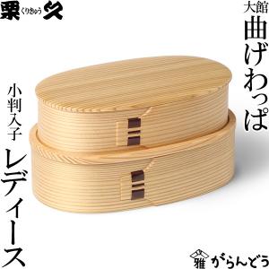 曲げわっぱ 弁当箱 小判入子 大 栗久 わっぱ弁当 国産 日本製 ギフト