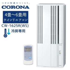 CORONA（コロナ） CW-1625R-WS CORONA 冷房専用 窓用 ウインド