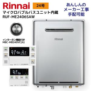 リンナイ（Rinnai） 【MBC-MB240VC(A)】リンナイ 浴室リモコンと台所