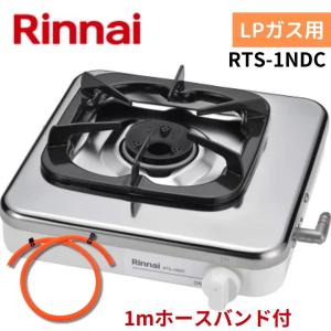 リンナイ（Rinnai） 【0.5mホースバンド付】リンナイ RTS-1NDC LP