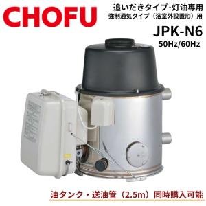 灯油専用ふろがま JPK-N6 本体・バーナー・灯油タンク 3点セット