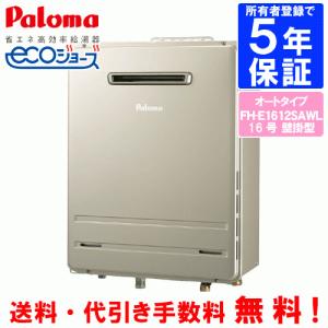 パロマ（Paloma） ガスふろ給湯器 FH-E1612SAWL 16号壁掛型/エコ