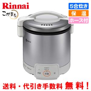 リンナイ（Rinnai） ガス炊飯器 RR-050VQT（DB） こがまる 5合炊き
