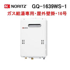 ノーリツ（NORITZ） GQ-1639WE-1 ガス給湯器 16号 給湯専用 屋外壁掛形