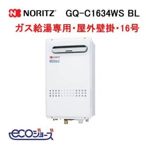 GQ-C2434WS ノーリツ Noritz ガス給湯器 24号 エコジョーズ 給湯専用