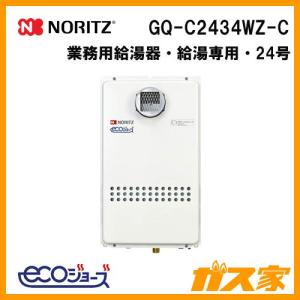 ノーリツ（NORITZ） GQ-C2034WZ-C ガス給湯器 20号 ガス業務用給湯器