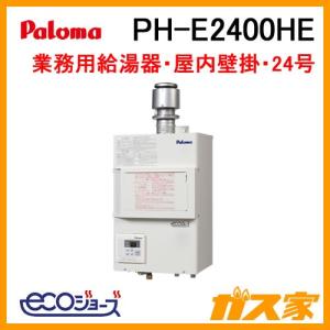 パロマ（Paloma） PH-E1600HE ガス給湯器 16号 エコジョーズ 排気