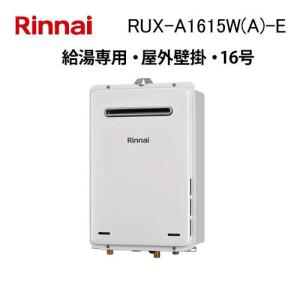 リンナイ（Rinnai） RUX-A1616W(A)-E ガス給湯器 16号 給湯専用 ガス