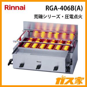 リンナイ（Rinnai） RGK-64(A) ガスグリラー ガス赤外線グリラー(下火