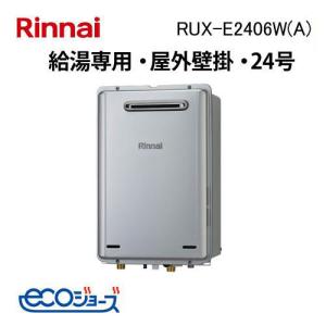 リンナイ（Rinnai） RUX-E2013W(A) ガス給湯専用機 20号 エコジョーズ