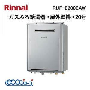 リンナイ（Rinnai） RUF-SE2005SAW(B) エコジョーズ ガスふろ給湯器 20