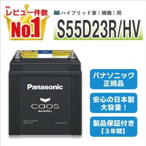 カオス S55B24R/HV 【新品カーバッテリー】 パナソニック正規品 製品