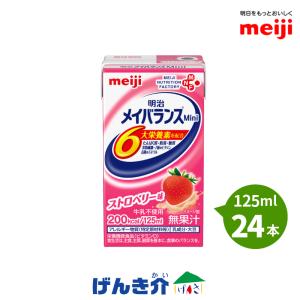 明治（meiji） 介護食 メイバランス ミニ 125ml×24個入り ストロベリー
