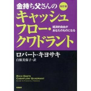 金持ち父さんのキャッシュフロー・クワドラント 経済的自由があなたの