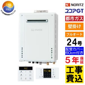 ノーリツ（NORITZ） 交換工事費セット価格 ガス給湯器 ユコアGT 24号