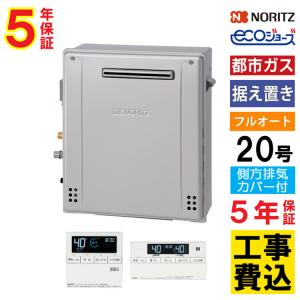 ノーリツ（NORITZ） ガス給湯器+上方排気カバー+交換工事費セット エコ