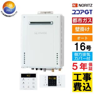 ノーリツ（NORITZ） 交換工事費セット価格 ガス給湯器 ユコアGT 16号
