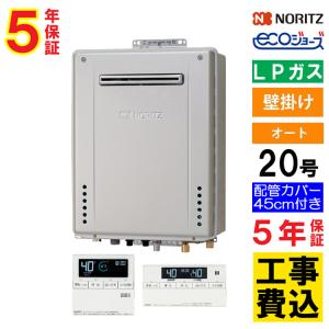 ノーリツ（NORITZ） ガス給湯器+配管カバー60cm+交換工事費セット 20号