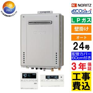 ノーリツ（NORITZ） 交換工事費セット価格 ガス給湯器 プロパンガス用