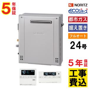 ノーリツ（NORITZ） ガス給湯器+配管カバー45cm+交換工事費セット エコ