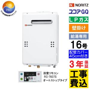 ノーリツ（NORITZ） ガス給湯器+配管カバー60cm+交換工事費セット 給湯
