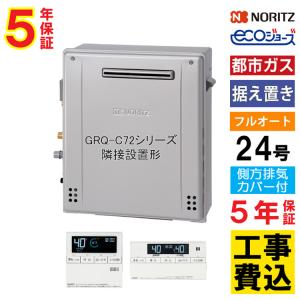 ノーリツ（NORITZ） ガス給湯器+側方排気カバー+交換工事費セット 都市