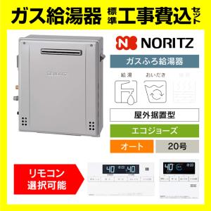 ノーリツ（NORITZ） 【2026年1月製】ノーリツ ガスふろ給湯器 20号